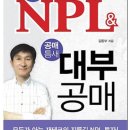 경매틈새 'NPL & 대부공매' - 저자 김동부 이미지