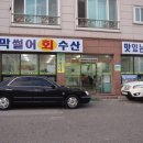 막썰어회수산 이미지