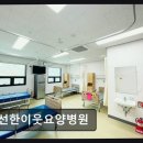 선한이웃요양병원 | 천안 요양원 선한이웃요양병원 환자 중심의 세심한 돌봄