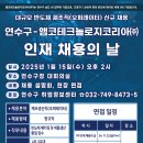 「연수구-앰코테크놀로지코리아 인재 채용의 날」 개최 이미지