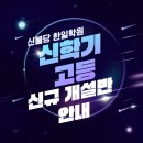 신불당한일학원