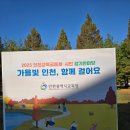 사랑나눔공동체 | 인천 함께 걸었어요! 2025 인천교육공동체·시민 걷기한마당 5km 완주 후기 (MC 홍윤화 님 실물 영접!)