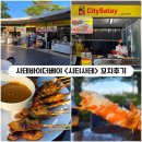 꼬치마당 | [싱가포르] 가든스바이더베이 꼬치맛집 &lt;사테바이더베이&gt; 추천메뉴, 방문후기