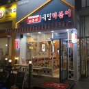 국민떡볶이 - 해운대구 세실로 138 | 국민떡볶이