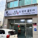 봉팔이네 찜닭 | 대구동호동맛집 ‘봉팔이네 한우곱도리&찜닭’ 닭도리탕 JMT!