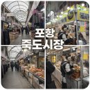 죽도시장 | 포항 여행 필수 코스｜ '죽도시장' 솔직 후기