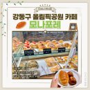 나포커피 | [강동구 둔촌역] 올림픽공원 카페 둔촌 파크포레온 베이커리 카페 '모나포레'