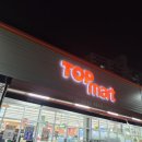 마트로(매곡점) | 울산 북구 매곡마트 신규오픈 탑마트 울산매곡점을 재방문해보다