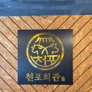 천포회관 ㅣ 육회 김치전이 기본 상차림인 의정부 맛집