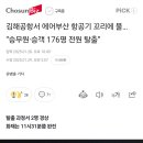 에어부산 김해공항 사고 댓글 이미지