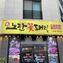 울산송정동고깃집 _ 노란꽃돼지 / 근처에 이런 맛집이 있을줄이야 😆🧡🧡