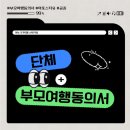 단체 부모여행동의서 AtoZ | 공증 아포스티유 단기선교 어학연수 해외봉사활동 수학여행 해외체험학습