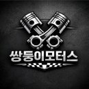쌍둥이카센타 네이버블로그
