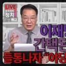 [송국건TV] 이재명에 골프 간택된 중진들! 들통나자 “야당외교 했다” 이미지
