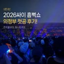 2026 싸이 흠뻑쇼 의정부 첫 공연 후기｜준비물, 입장, 대기시간, 성시경·화사 게스트