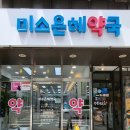 미소은혜약국 이미지