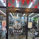 원지정육점