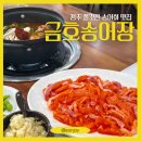 금호 | [청주] 청남대 근처 송어회 맛집, 금호송어장 후기 (대청호, 매운탕, 주차)