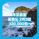 썬플라워모텔 | 후포_울릉도_2박3일 #썬플라워크루즈 / 울릉도2박3일패키지