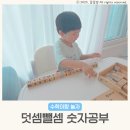 숫자 놀이창의수학 | 덧셈뺄셈 수학교구 이지교육 숫자공부 엄마표수학 4세