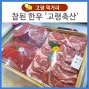 이연옥참된한우 고령축산 이미지