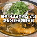 코봉이해물찜 | 대구 현풍 테크노폴리스 맛집, 코봉이 해물찜해물탕 솔직 후기! (Feat. 텍폴 밥집)
