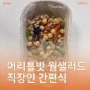 어리틀빗 합정본점 | 어리틀빗 웜그레인 샐러드 먹어본 후기｜직장인 간편식 추천