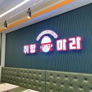 취향마라 마라탕 의정부고산점
