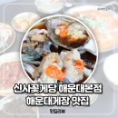 간장게장 | 해운대맛집 신사꽃게당 해운대점 간장게장 후기