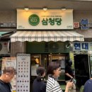 삼청당과천원문점