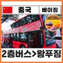 베이징 2층 버스타는 법 알리 결제 자금성에서 왕푸징거리 고덕지도 王府井大街 찐후기