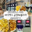 메가박스 1층화장실 | 금정역 영화 메가박스 금정AK플라자 솔직후기