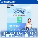 [공지] 인플루언서 선정 후기, 여행 블로그 초보의 첫도전, 초단기(10주) 실전기