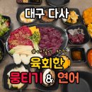 대실역1번출구 | 다사 대실역 맛집 &#34;육회한 뭉티기&amp;연어&#34; 상세정보 및 후기