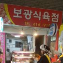 보광식육점 이미지
