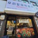 우리할매떡볶이(고강점) 이미지