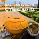 뷰홀릭 | 서귀포오션뷰카페 망고홀릭 법환점 망고빙수 먹고 온 후기