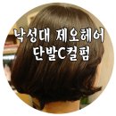 이지영헤어라인 | [낙성대 미용실 추천][제오헤어][이지영]님께 짧은 단발 C컬펌 받았어요!