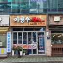 계산새로 | 인천 계산동 이영주 중식 가성비 좋은 중국집 포장 시식 후기