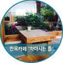 차마시는 뜰 이미지