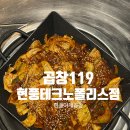 대구현풍맛집 테크노폴리스 곱창맛집, 곱창119 현풍테크노폴리스점 (야채곱창,막창소금구이 후기)