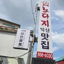 인화동-35 | 익산인화동맛집 닭구이가 맛있었던 터미널 근처 식당