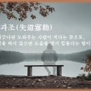 실도과조(失道寡助) 이미지