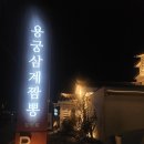 부산기장짬뽕 | 부산 기장 장안 "용궁삼계짬뽕" 솔직 후기