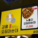 강릉 오징어 순대 | 강릉 중앙시장 강릉오징어순대 솔직 포장 후기, 기대보단 아쉬웠던 맛