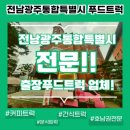 전주푸드통합지원센터효천점 | [전남광주통합특별시 푸드트럭] 광주출장푸드트럭 전남출장간식차 1등인 이유! (커피·간식·분식 다...