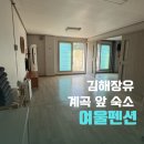 여울펜션 | 경남 김해 10명 대가족 숙소 ‘장유여울펜션’이용후기 (+패밀리방 202호)