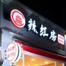 라홍방 마라탕 매탄점 이미지