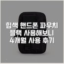 케이제너럴스토어 | 힙색 핸드폰 파우치 블랙 사용해보니 4개월 사용 후기