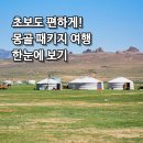 엘스관광호텔 | 몽골 하나투어 패키지 여행 코스 추천 가격 총정리